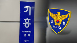 용인 기흥역에 폭탄 설치 게시글‥경찰, 작성자 추적 중