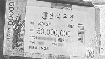 검찰, '건진법사 관봉권' 한국은행 방문‥