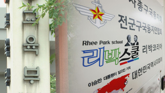 교육부, 리박스쿨 관련 단체 수사의뢰‥