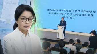김건희 특검 '집사 게이트' 수사 착수
