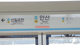 4호선 신길온천~안산역 운행 열차 고장‥10~40분 지연 운행