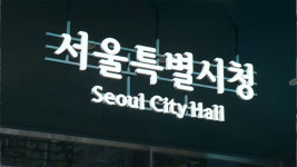 서울 지역주택조합 부정행위 550건 적발‥중대 비리 14건 수사의뢰