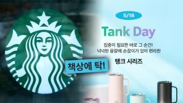 스타벅스, 5·18에 '탱크데이' 할인 행사‥