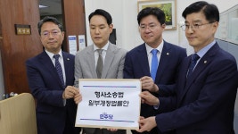 與, '보완수사권 폐지' 형소법 개정안 발의‥