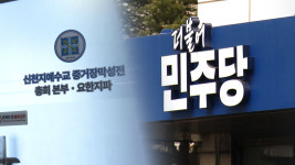 합수본, '신천지 민주당 집단 가입 의혹' 경기북부조직 고위급 피의자 조사