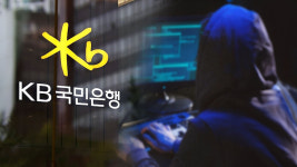 [단독] 국민은행 해킹 27일부터 시작‥임직원 20·고객 99명 정보 유출