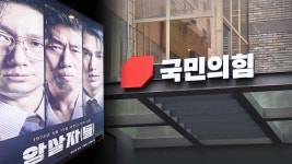 국힘, 싱가포르영화제 '암살자(들)' 상영철회 추진‥與 