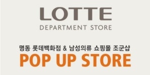 조군샵 팝업스토어, 이번엔 명동 롯데백화점!