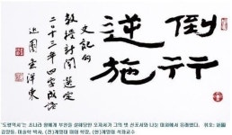 올해의 사자성어 도행역시‥순리를 거슬러 행동한다 의미심장한 숨은뜻