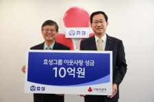 효성그룹, 불우이웃돕기 성금 10억원 기탁