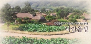 낙안읍성, 과거와 현재가 만나는 아름다운 동행