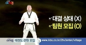 우리동네예체능 태권도 관원 모집에 눈길‥실력·연령 관계없이