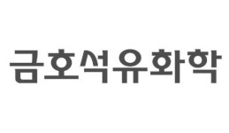 금호석유화학, 지난해 영업이익 40% 감소