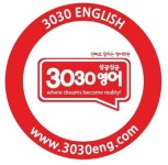 영어교육 프랜차이즈 ‘3030영어’ 실용영어에 특화된 초등영어 학원 눈길