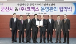 코엑스, 군산새만금 컨벤션센터 위탁 운영