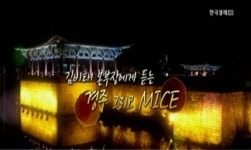 천년고도 경주, MICE로 새로운 바람이 불다