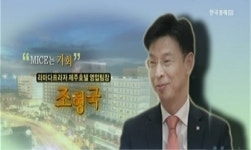 제주 매력에 호텔MICE 장점을 더하니 세계 NO.1