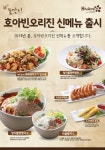 호아빈오리진, ‘양지똠양쌀국수’ 외 신메뉴 6종 출시