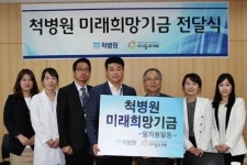 척병원, ‘미래희망기금’으로 청소년 꿈 지원한다