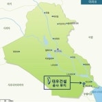 대우건설, 5.5억달러 이라크 플랜트 시설 수주