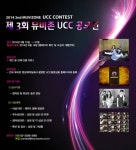 노래 영상제작실 뮤비존, 제3회 UCC 공모전 개최