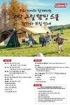 콜맨, 캠핑 입문자 위한 캠핑스쿨 참가자 모집