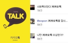 카카오톡 오류, 모바일-PC 버전 또 먹통? 누리꾼 불만 속출!