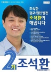 최연소 당선자, 1976년생 조석환 수원시의원 수학학원 원장 이색 이력
