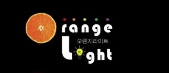 SNS드라마 ‘오렌지 라이트’, 참신한 아이디어, 역시 모바일이 대세