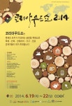 (유)송우드뱅크 | 국내 최초 B2B 목재전문박람회 ‘2014 코리아우드쇼’ 개최