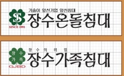 장수산업-장수온돌침대 8년 소송전··장수온돌침대 승리로 끝나