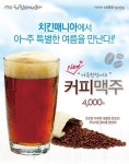 치킨매니아, 더치커피를 베이스로 한 커피맥주 여름한정 판매