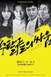 [인터뷰] 송정안 연출 연극 ‘수탉들의 싸움-COCK’.. 치열한 무대위 싸움판