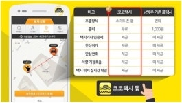 콜택시 앱 코코택시, 남양주 서비스 시작