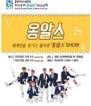 세계인을 웃기고 돌아온 옹알스 SHOW 8월 부산 상륙!