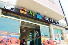 [이재정의 보물여행] 섭지코지 맛집 섭지골흑돼지 ‘사람을 향한 몸짓의 축제’