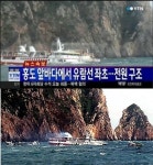 홍도 유람선 좌초 사고 첫 신고자, "그냥 끊어버렸다" 늑장 대응 논란