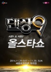 ‘댄싱9’ 시즌1&2 올스타가 한 자리에…‘댄싱9 올스타쇼’ 개최