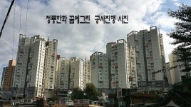 ‘정릉꿈에그린’ 아파트, 잔여세대 10가구 미만 ‘분양 마감 임박’