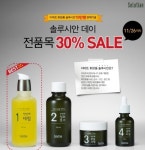 솔루시안 데이, 이마트에서 30% 할인 이벤트 중~