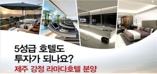 서귀포 5성급 특급호텔도 분양되나요? 산하HM 직영운영
