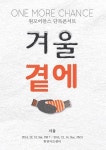원모어찬스, 13~14일 단독콘서트 ‘겨울 곁에’ 개최