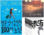 올해 가장 많이 팔린 책, 창문 넘어 도망친 100세 노인…미생은?