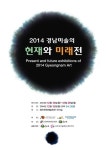 한눈에 보는 경남 미술…경남 미술의 현재와 미래전