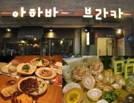 데이트코스 고민되면, 정동길 이색레스토랑 '아하바브라카'