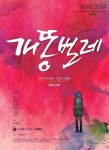 예술을 꿈꾸는 자들의 이야기, 연극 ‘개똥벌레’