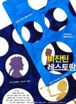 엇갈린 두 여자의 인생, 연극 ‘비잔틴 레스토랑’