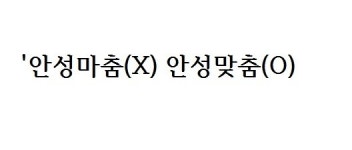 안성마춤(X) 안성맞춤(O)…2014 기사 속 틀린 맞춤법 화제