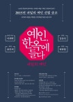 고품격 전통음악공연 예인, 한옥에 들다