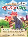 동화 그 이후의 이야기, 가족 뮤지컬 ‘시계추미의 빨간모자와 늑대’